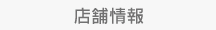 店舗情報