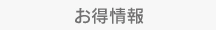 お得情報