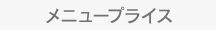メニュープライス