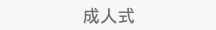 成人式