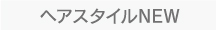 ヘアスタイル