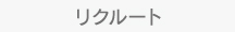リクルート