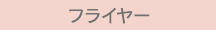 フライヤー