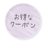 クーポン