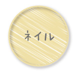 ネイルスタッフ